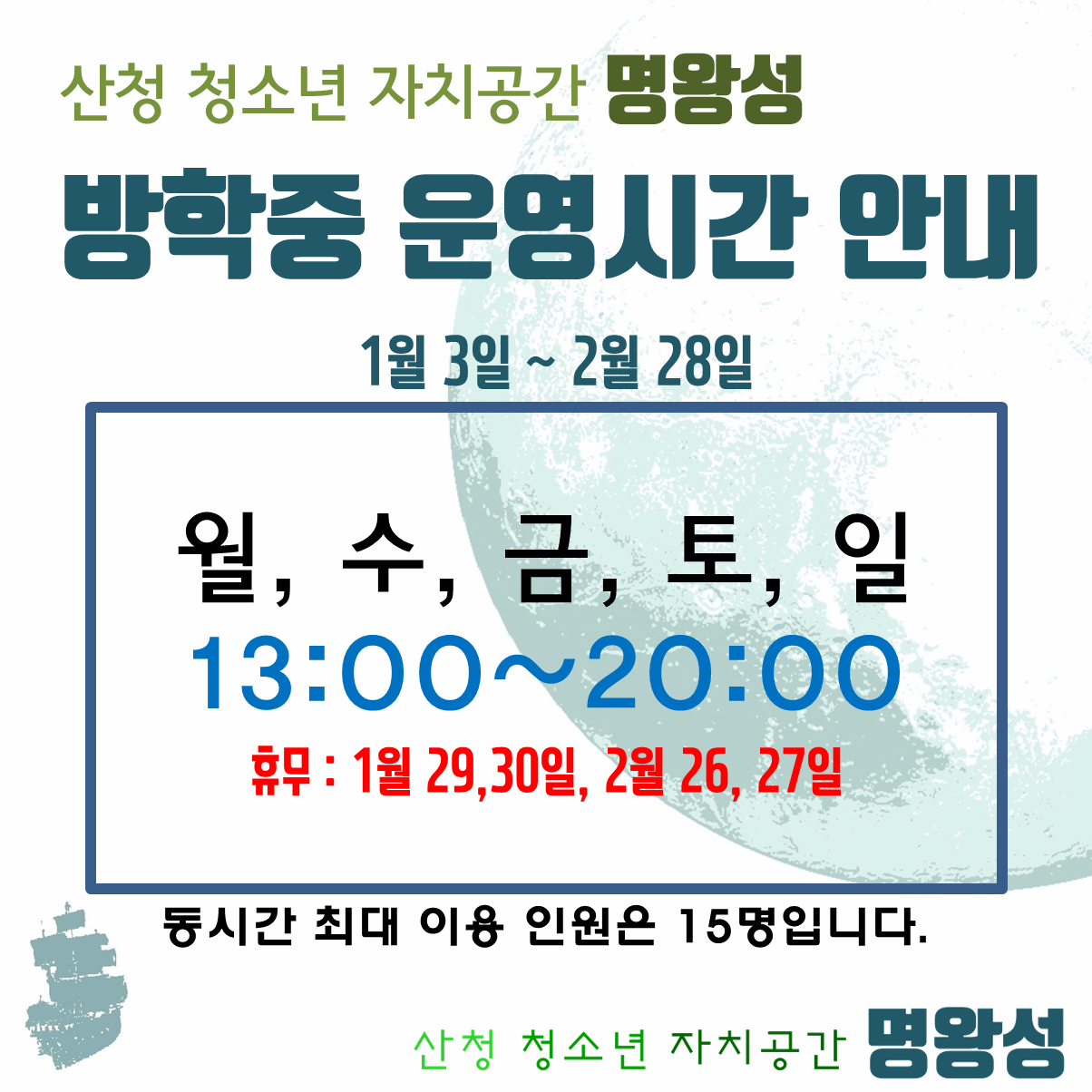 2021겨울방학중운영시간.png