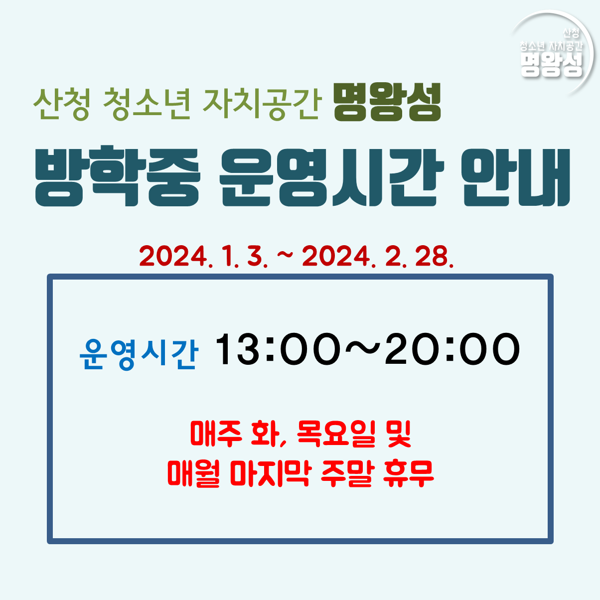 2024방학중_운영시간.png