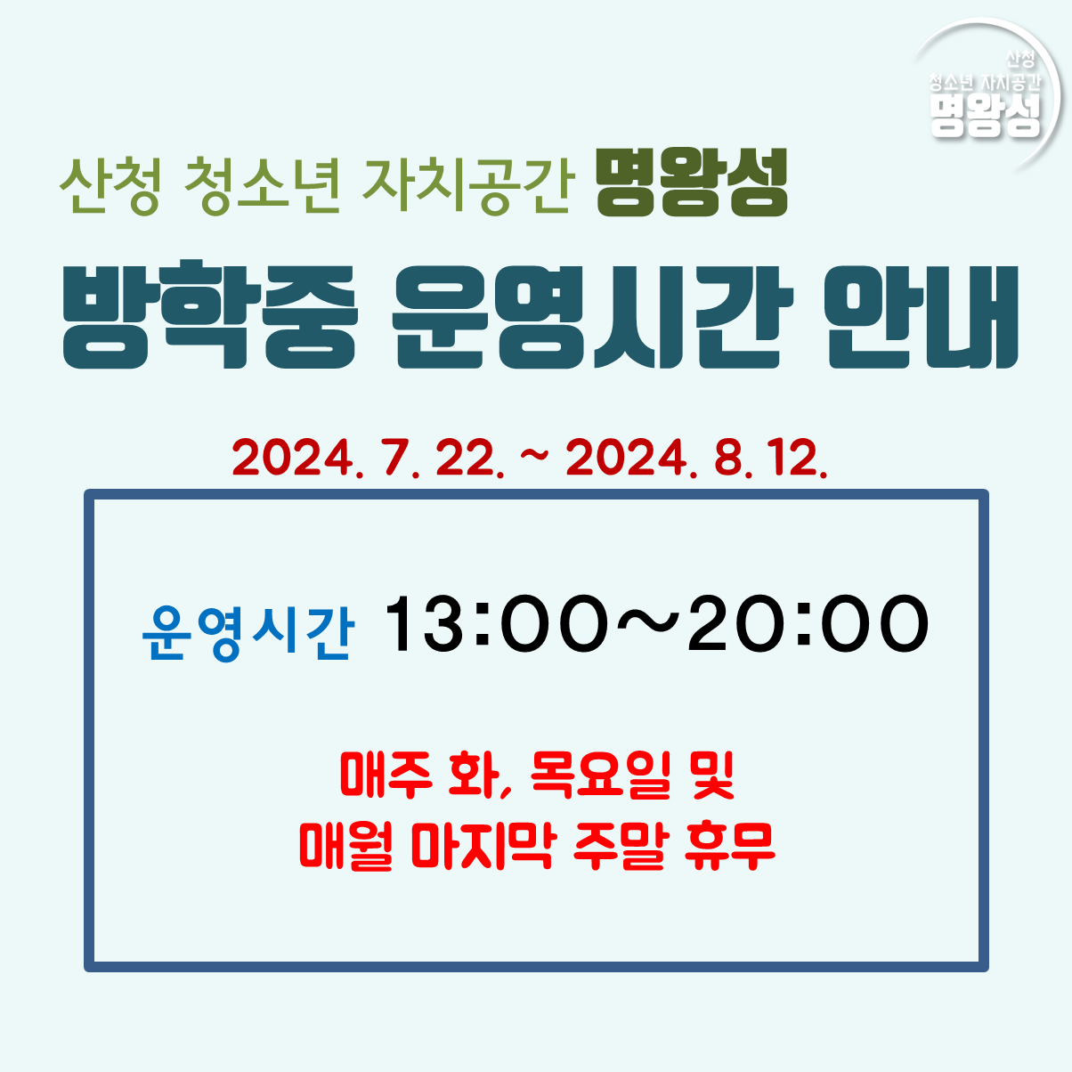 2024_하계방학중_운영시간.png