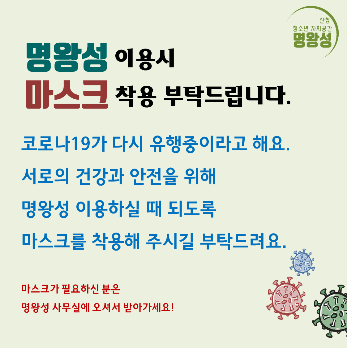 마스크착용부탁.png