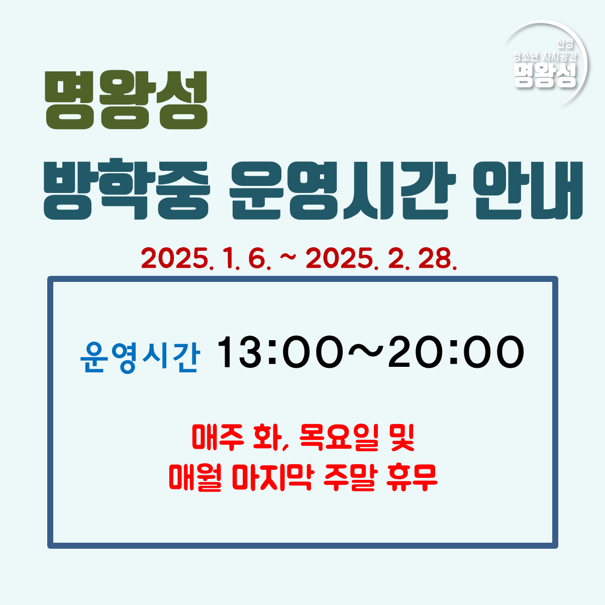 2025방학중_운영시간.png