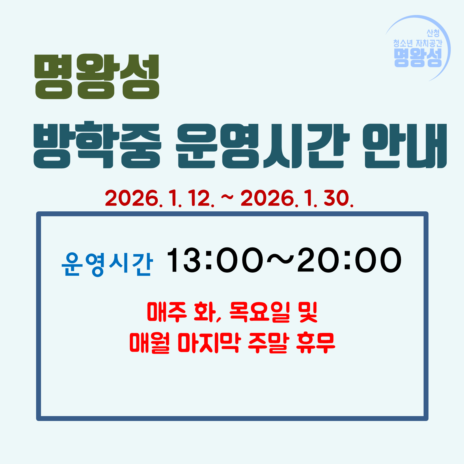 2026겨울방학중_운영시간.png