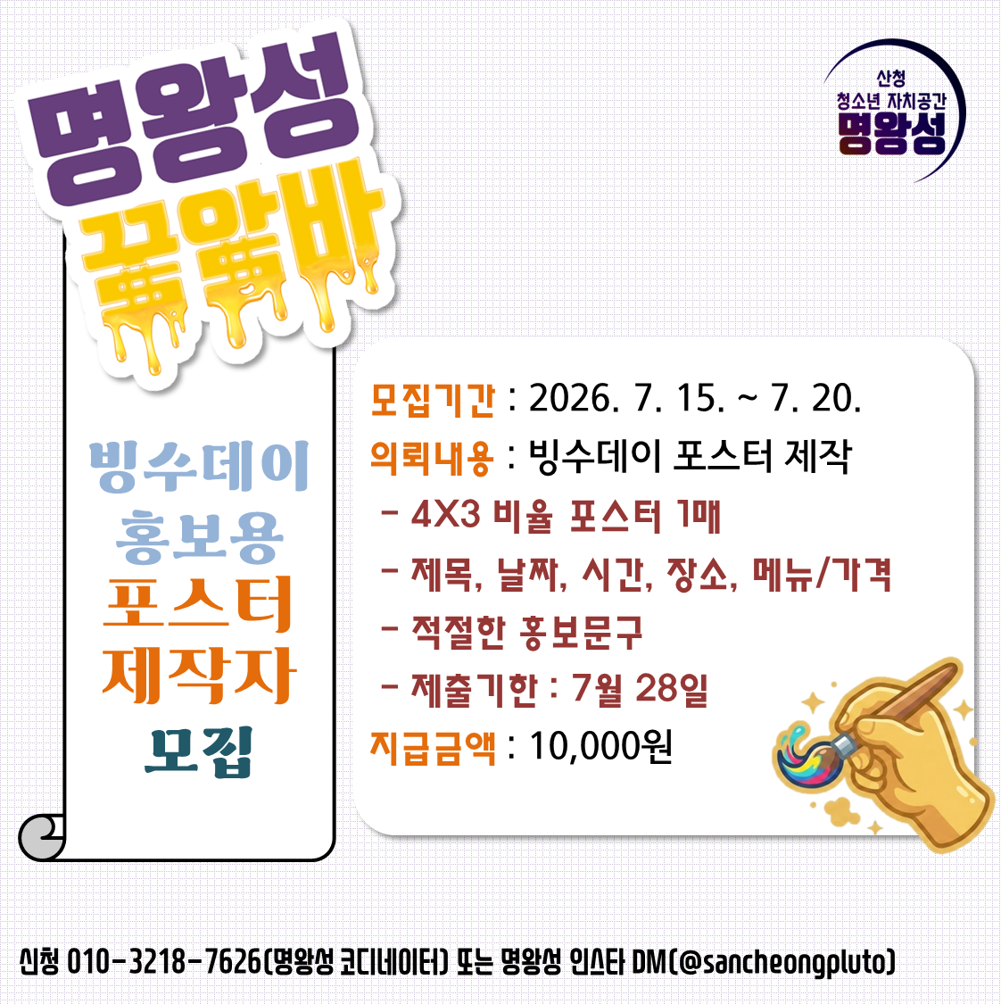 명왕성빙수데이포스터꿀알바모집.png