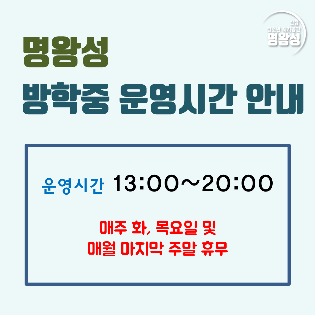 방학중운영시간.png